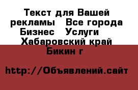  Текст для Вашей рекламы - Все города Бизнес » Услуги   . Хабаровский край,Бикин г.